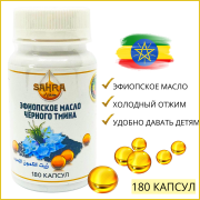 Масло черного тмина  Эфиопское SAHRA 180 капсул